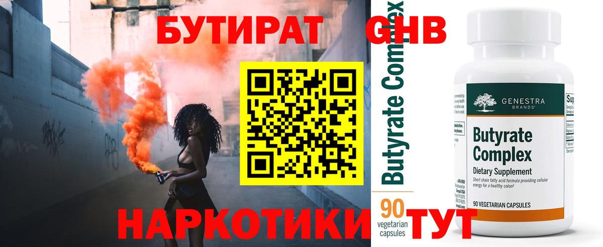 БУТИРАТ вода Обнинск
